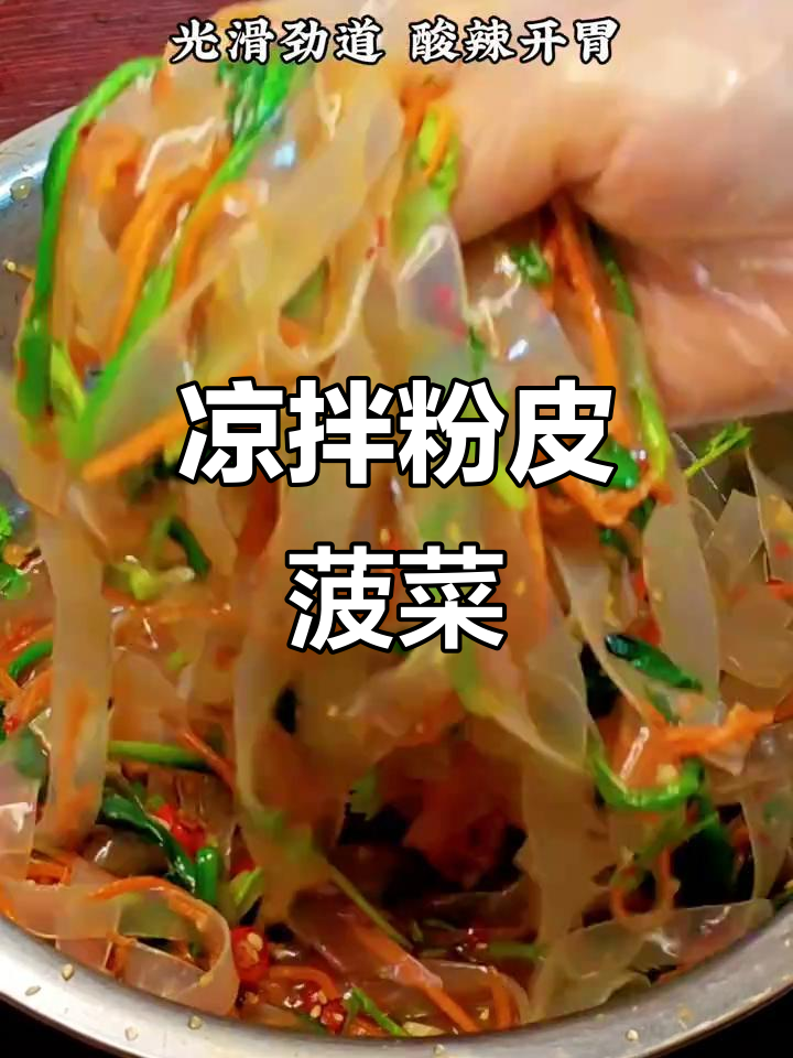 年夜饭必备凉拌菜,粉皮菠菜爽口开胃