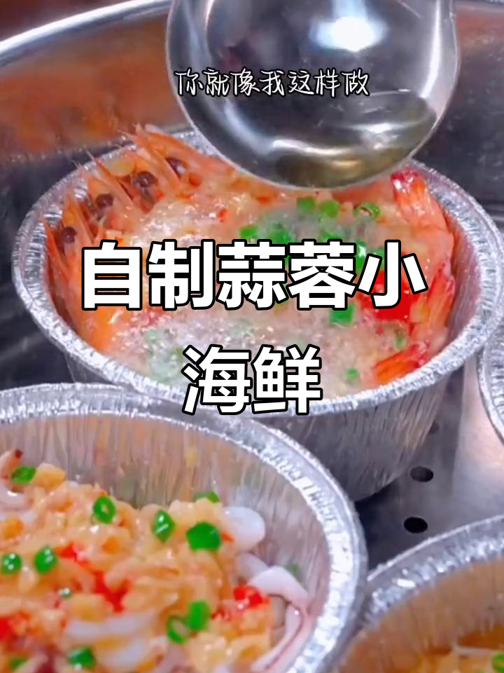 蒜蓉小海鲜,简单又美味!教你做比外面还好吃的蒸菜