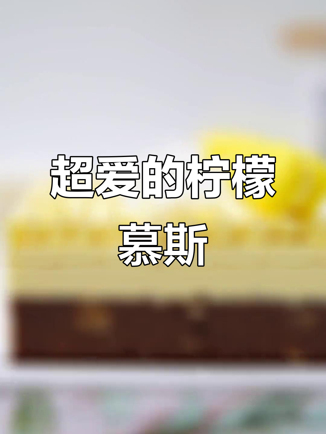 柠檬慕斯与奶油的完美结合,酸甜口感让人无法抗拒