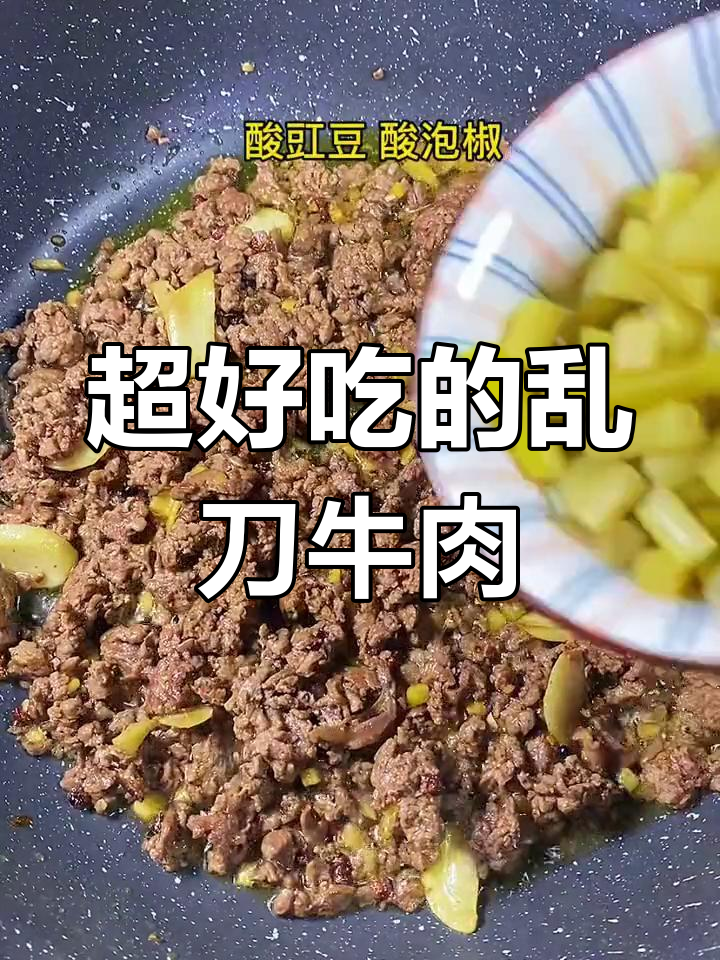 乱刀牛肉,口感超赞