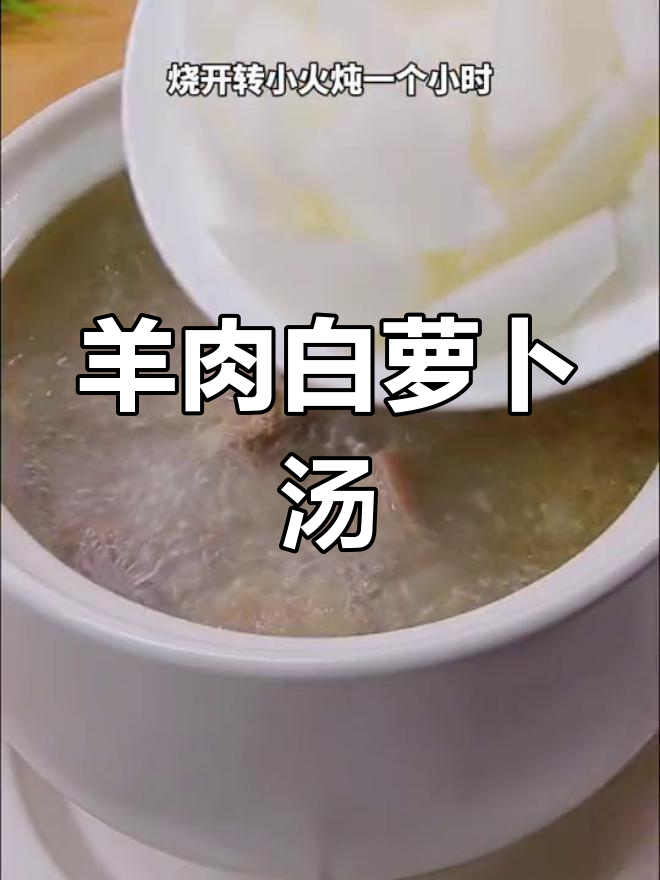 羊肉炖萝卜,汤鲜美又滋补,寒冷天气必备