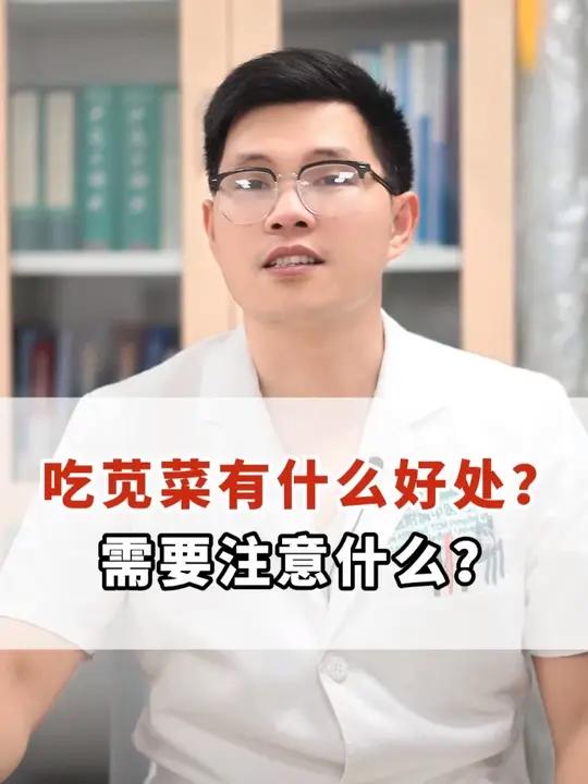 吃苋菜有什么好处？需要注意什么？