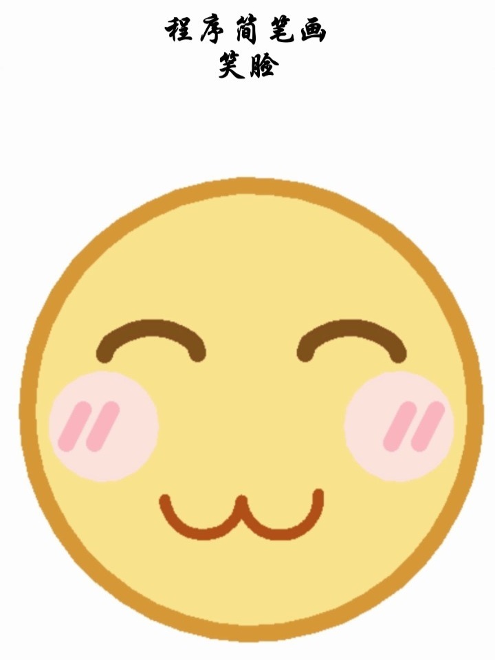 一起学画笑脸简笔画