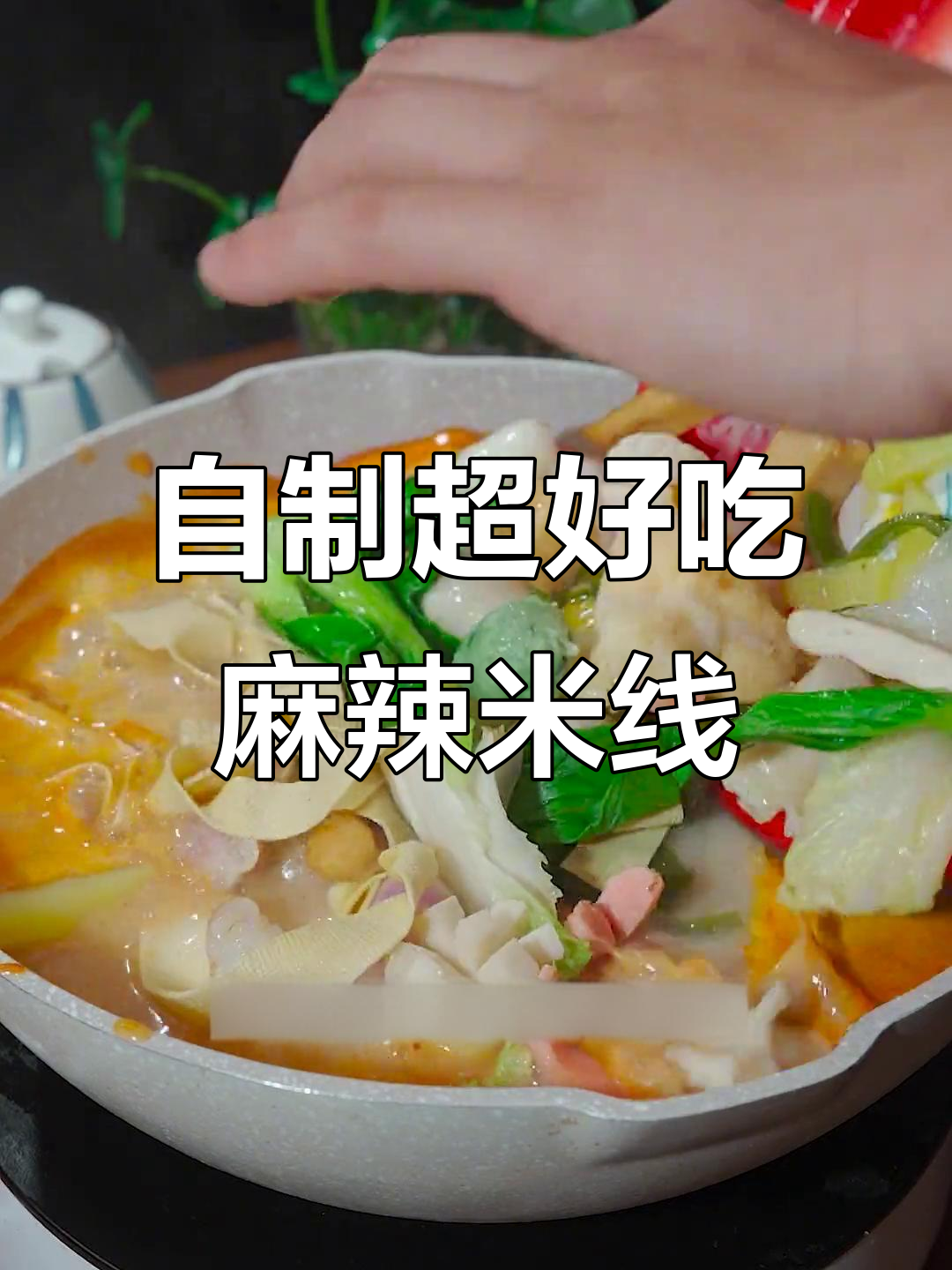 简单又好吃的麻辣米线,汤底料包一放就能搞定