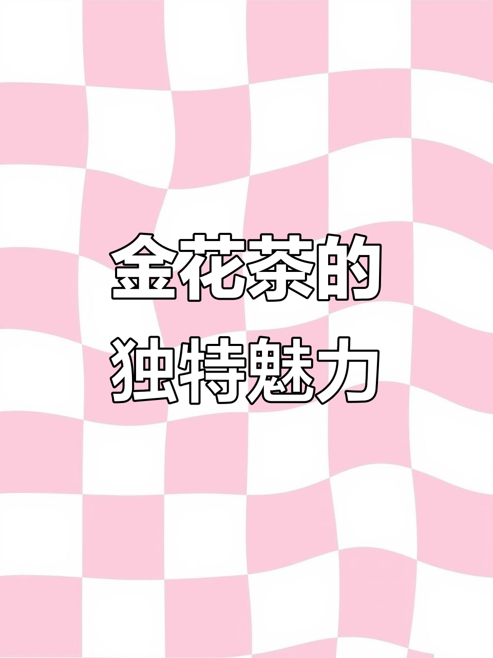 小叶金花茶香气浓郁,营养丰富,口感绝佳