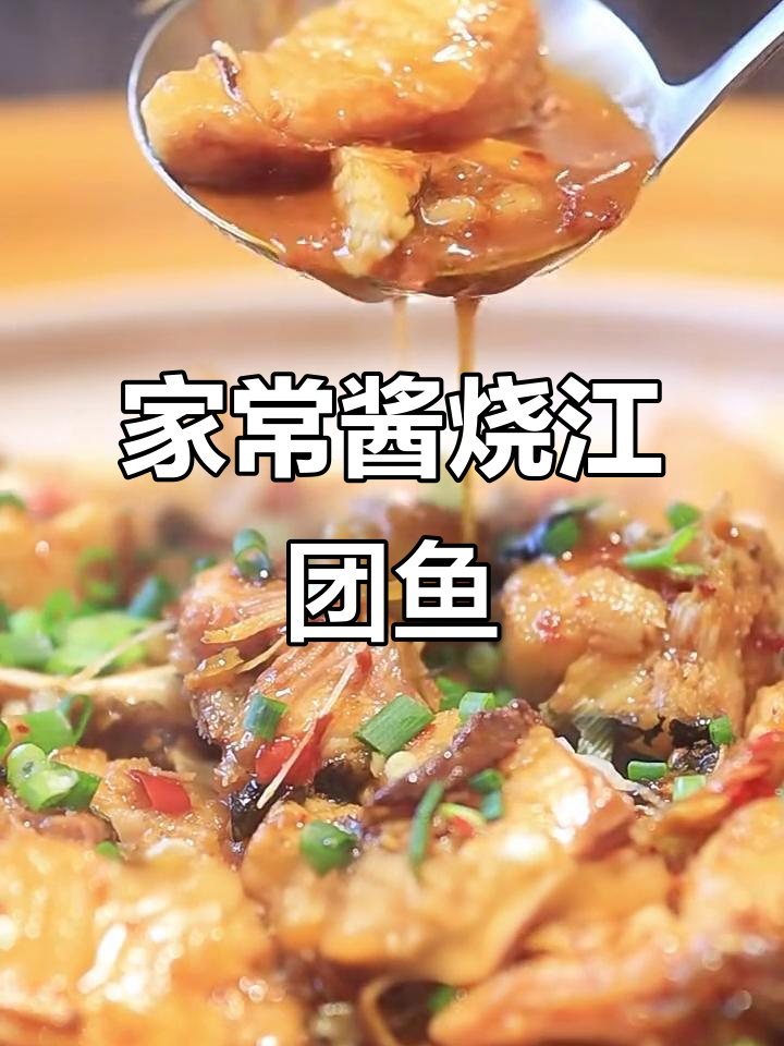 酱烧江团鱼,香辣鲜美,家常做法大揭秘