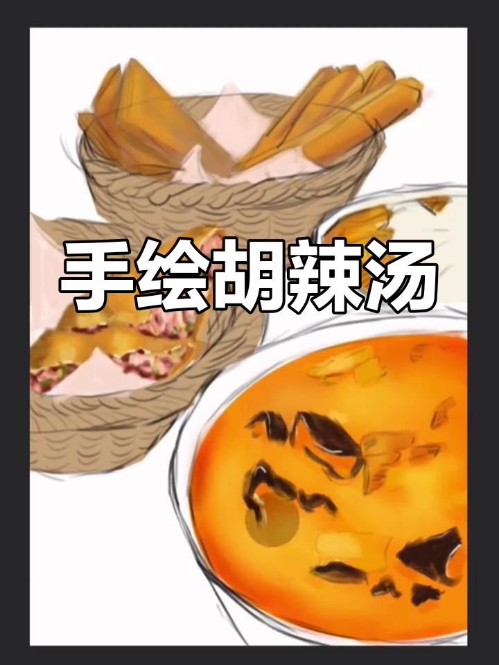 胡辣汤全家福,手绘板呈现美食细节