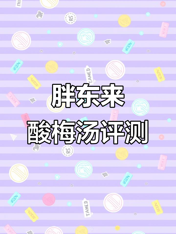 胖东来酸梅汤:无添加剂的健康饮品,孕妇小孩不宜过量