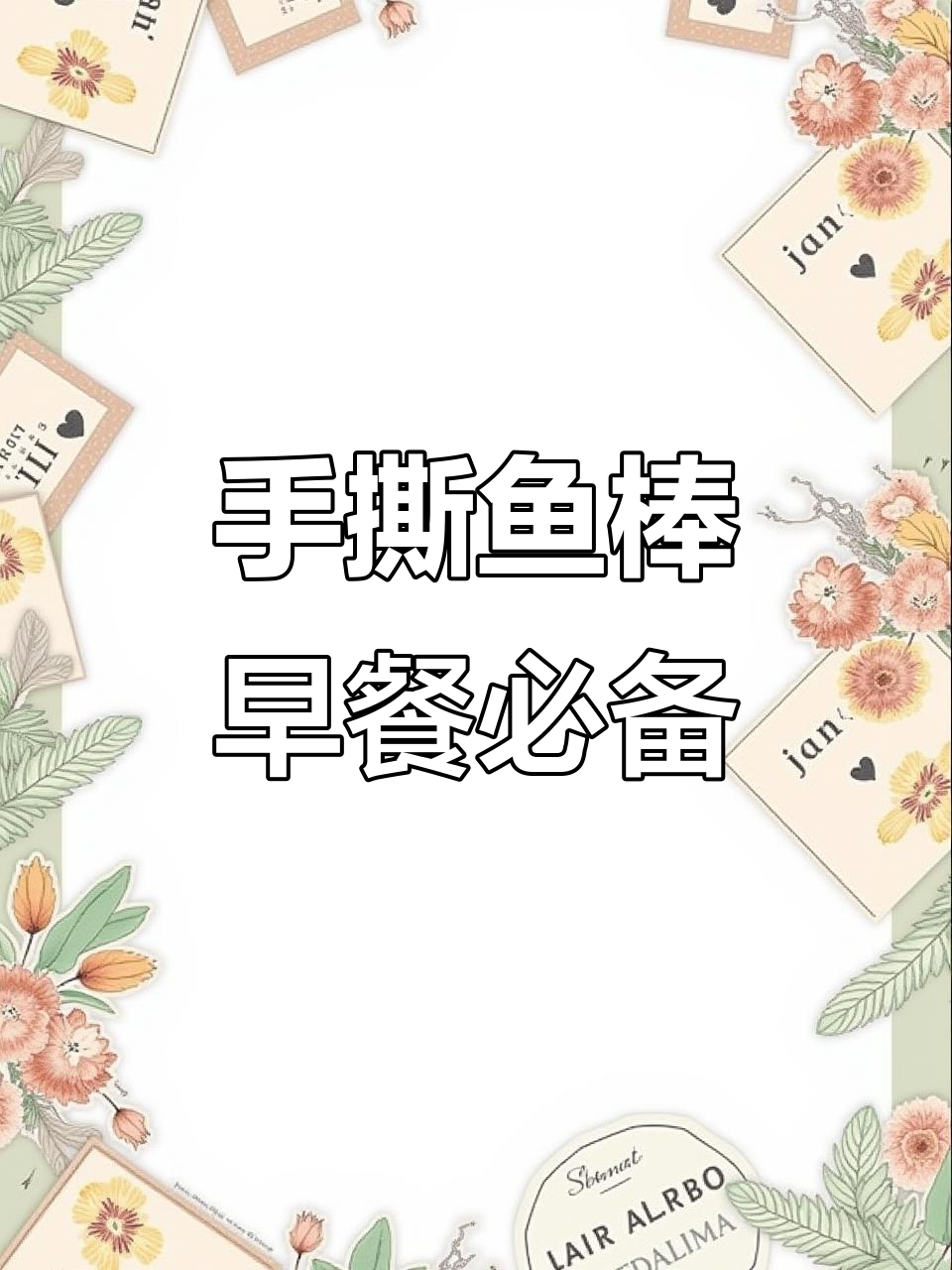 深海鱼棒,早餐零食两不误!开袋即食,配稀饭超赞