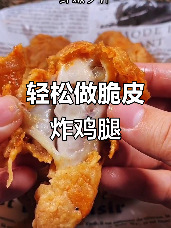 外酥里嫩的脆皮炸鸡腿，做法超简单