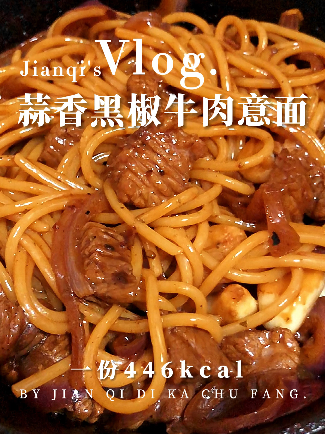 减脂餐|简单又好吃的蒜香黑椒牛肉意面