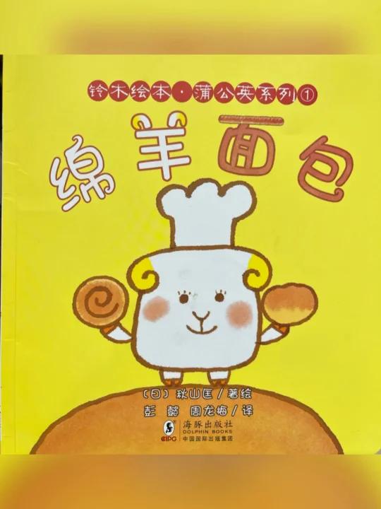 有声绘本推荐《绵羊面包》