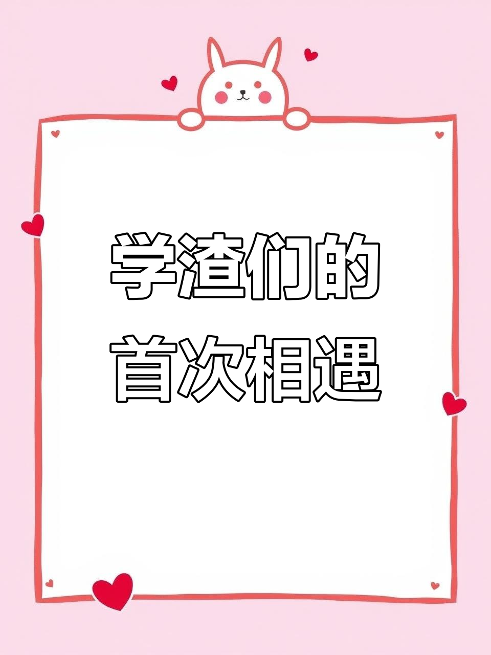 谢瑜和贺昭的第一次，伪装学渣广播剧精彩剪辑