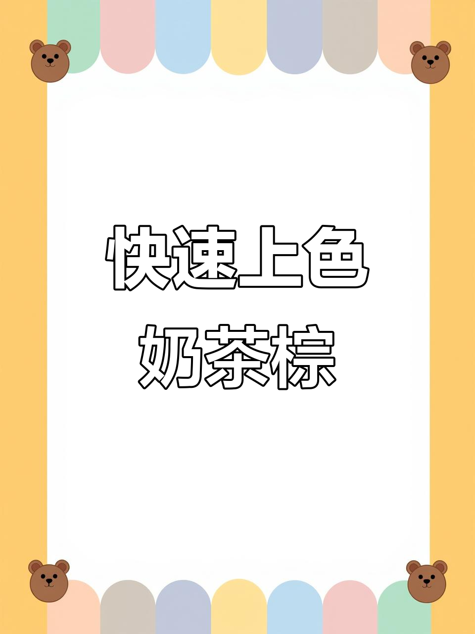 10分钟打造奶茶雾棕色,不掉黄不染红