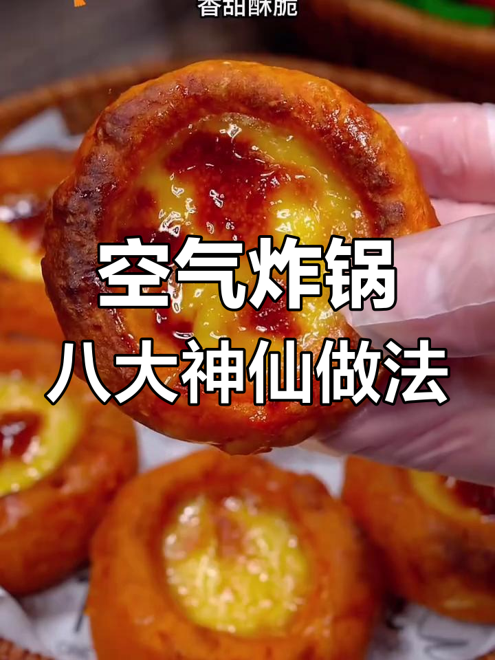 8种空气炸锅神仙做法,烤鱼、红薯样样行