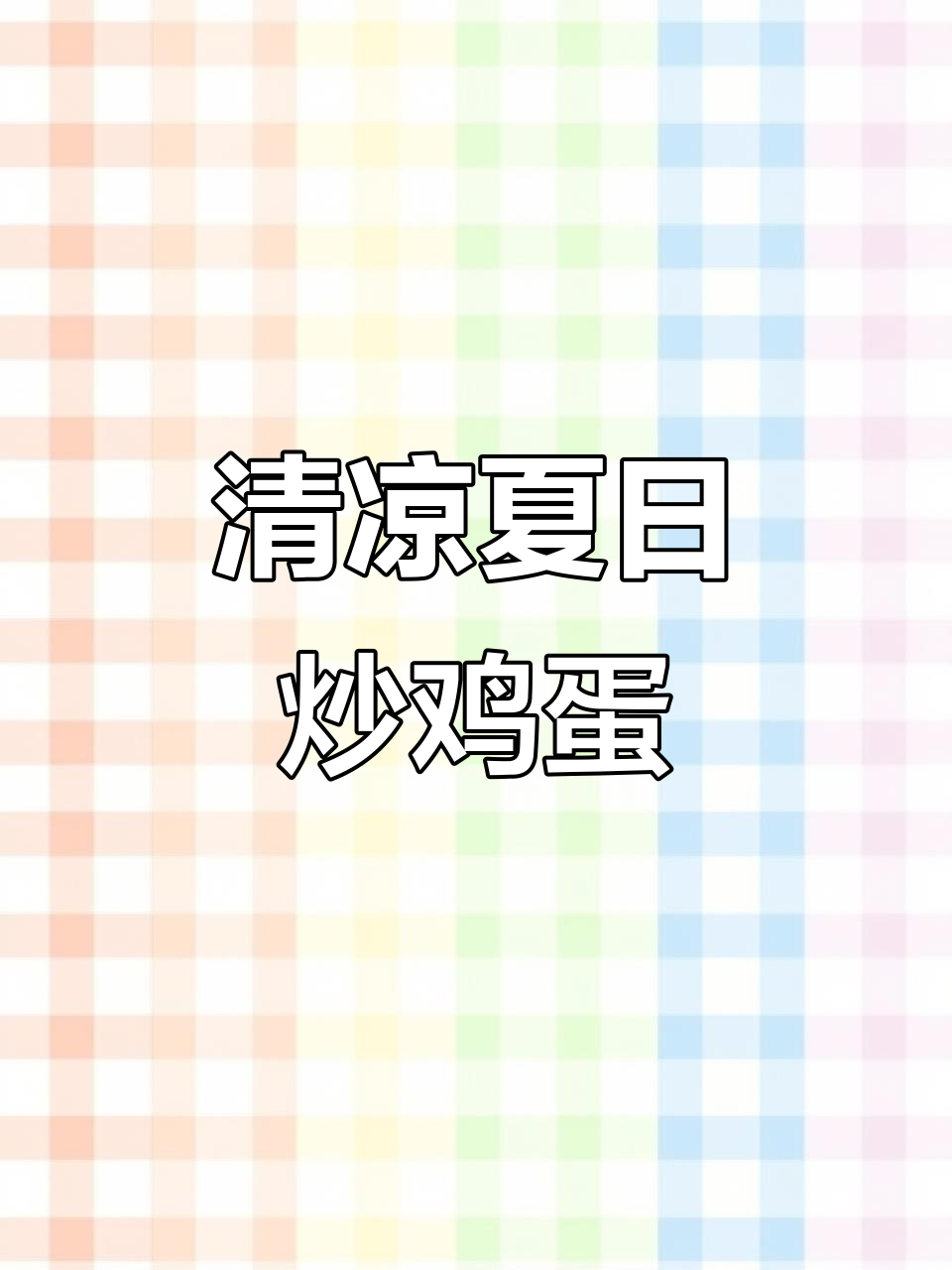 第一次尝试薄荷叶炒蛋,清凉口感瞬间消暑!