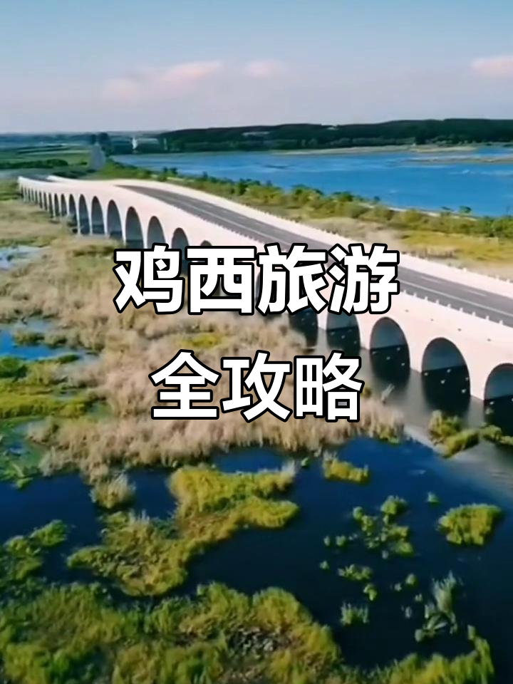 鸡西十大必游景点，畅享黑龙江风情