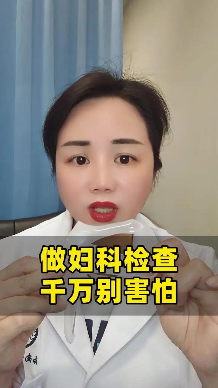 做妇科检查,千万别紧张,更别害怕,你就放轻松,很快就结束了
