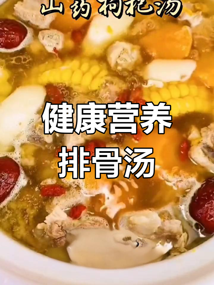 排骨山药枸杞汤,滋补又美味