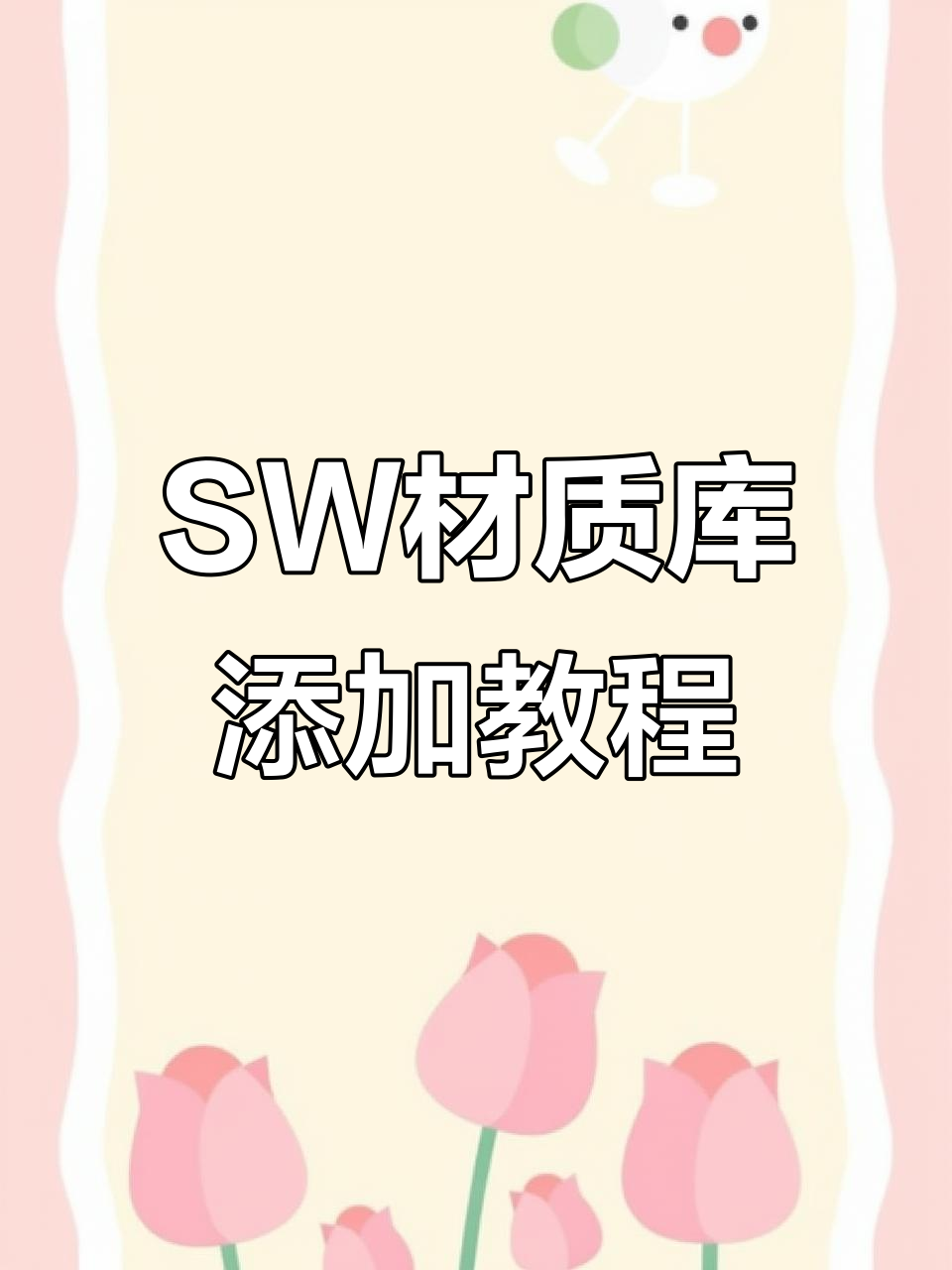 如何轻松添加材质库到SW设计软件中