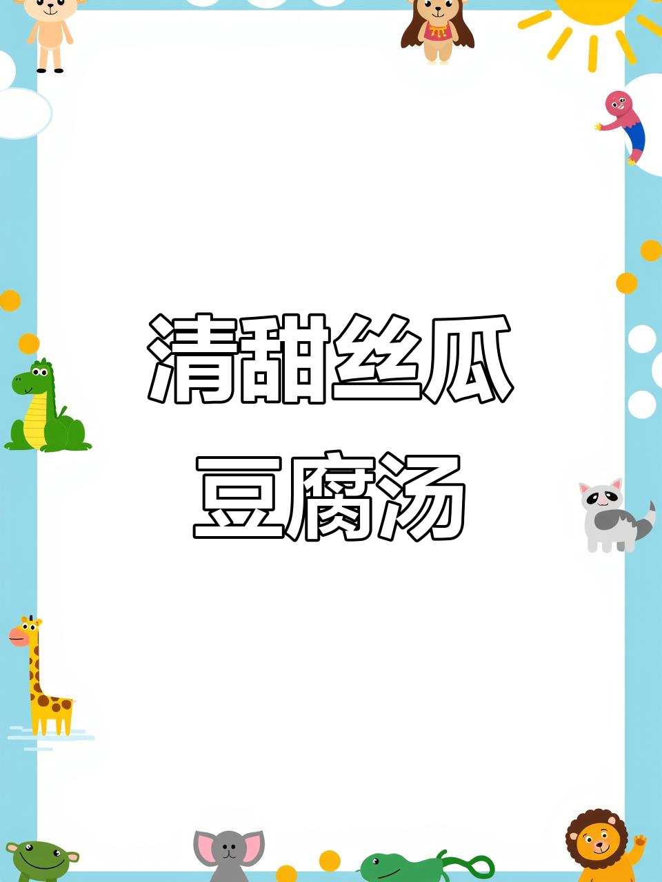 丝瓜豆腐汤,鲜甜美味又营养