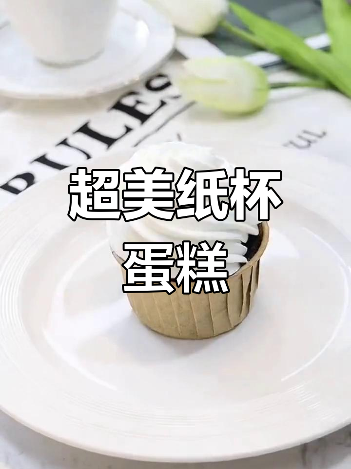 纸杯蛋糕新款式,轻松学做