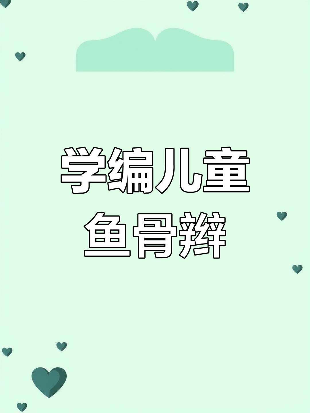 轻松学会儿童鱼骨辫,简单又实用!