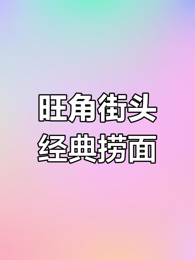 香港街头热销的袋装捞面,20年老店必试美味
