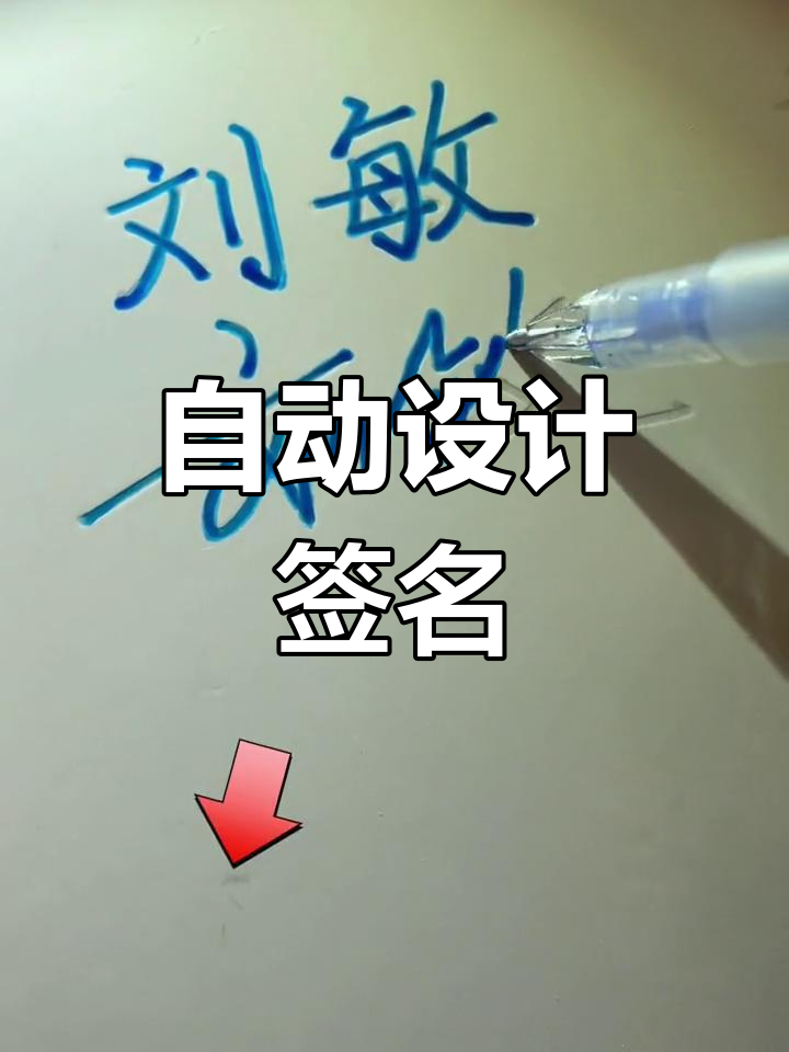 艺术签名设计,轻松生成独特字体