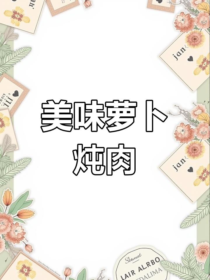 萝卜炖牛肉,软糯鲜美,做法超简单!