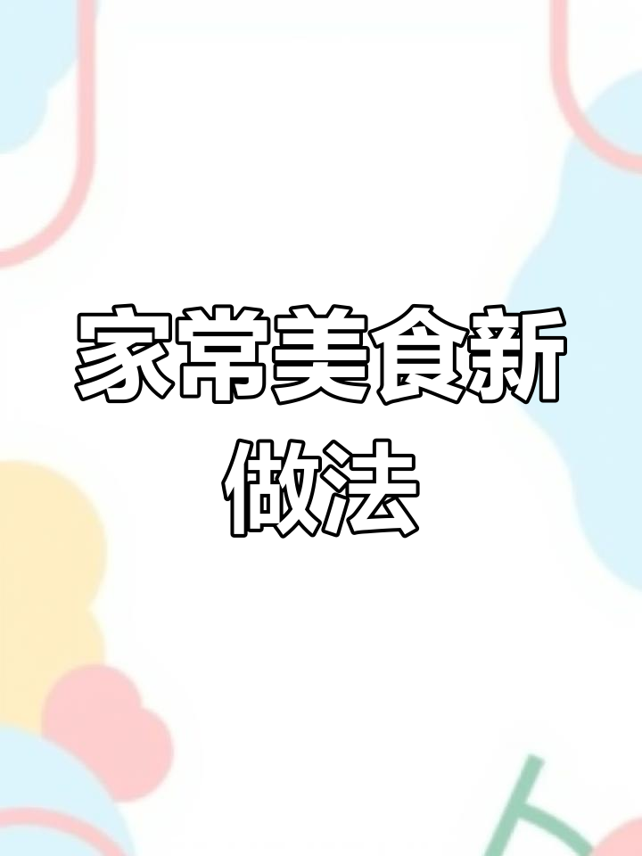 胡萝卜土豆炖牛肉,家常美味新做法,轻松上手!