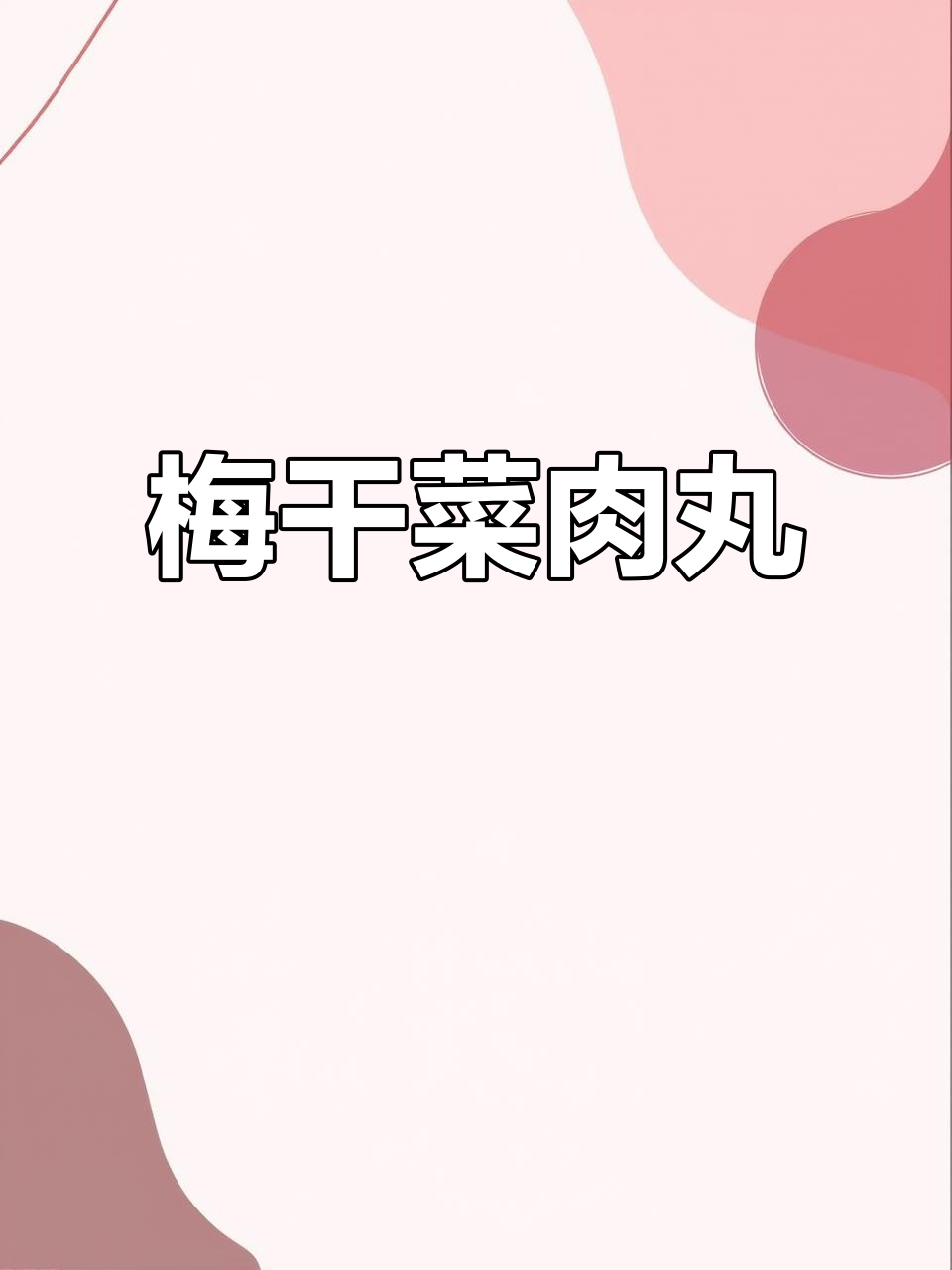 梅干菜扣肉也能做美味丸子,大人小孩都爱不释手
