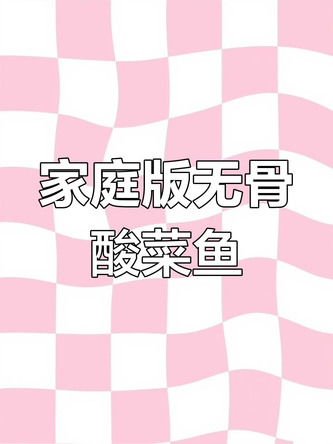 无骨酸菜鱼,肉质嫩滑又无刺,家常做法超简单