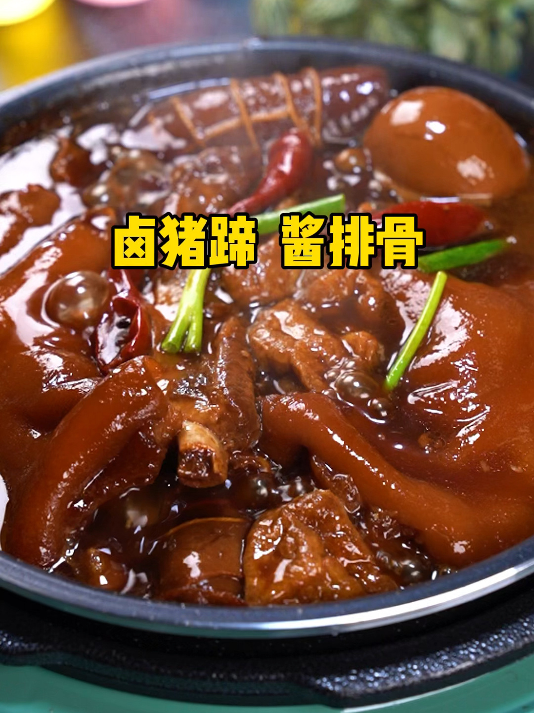 卤猪蹄 酱排骨 你就想我这么做 做法简单
