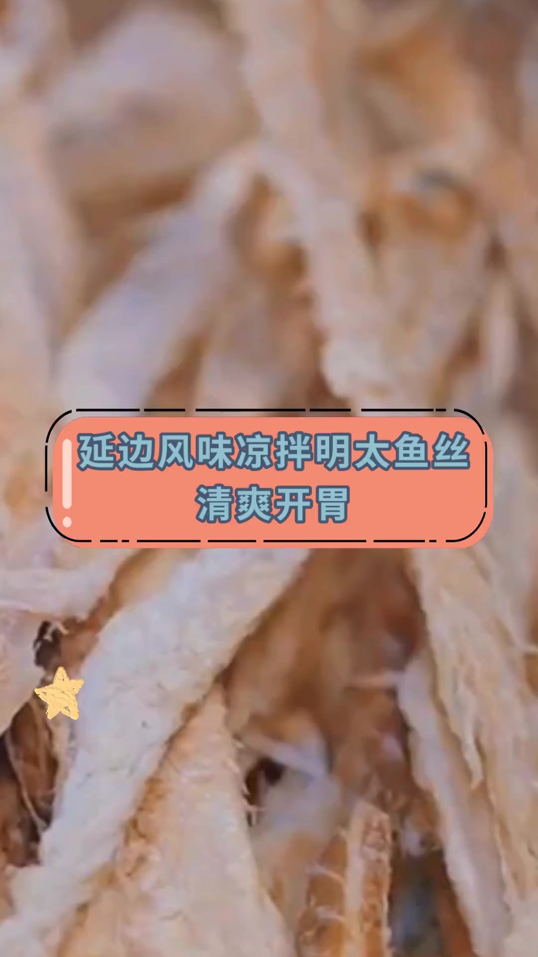 延边风味凉拌明太鱼丝,清爽开胃