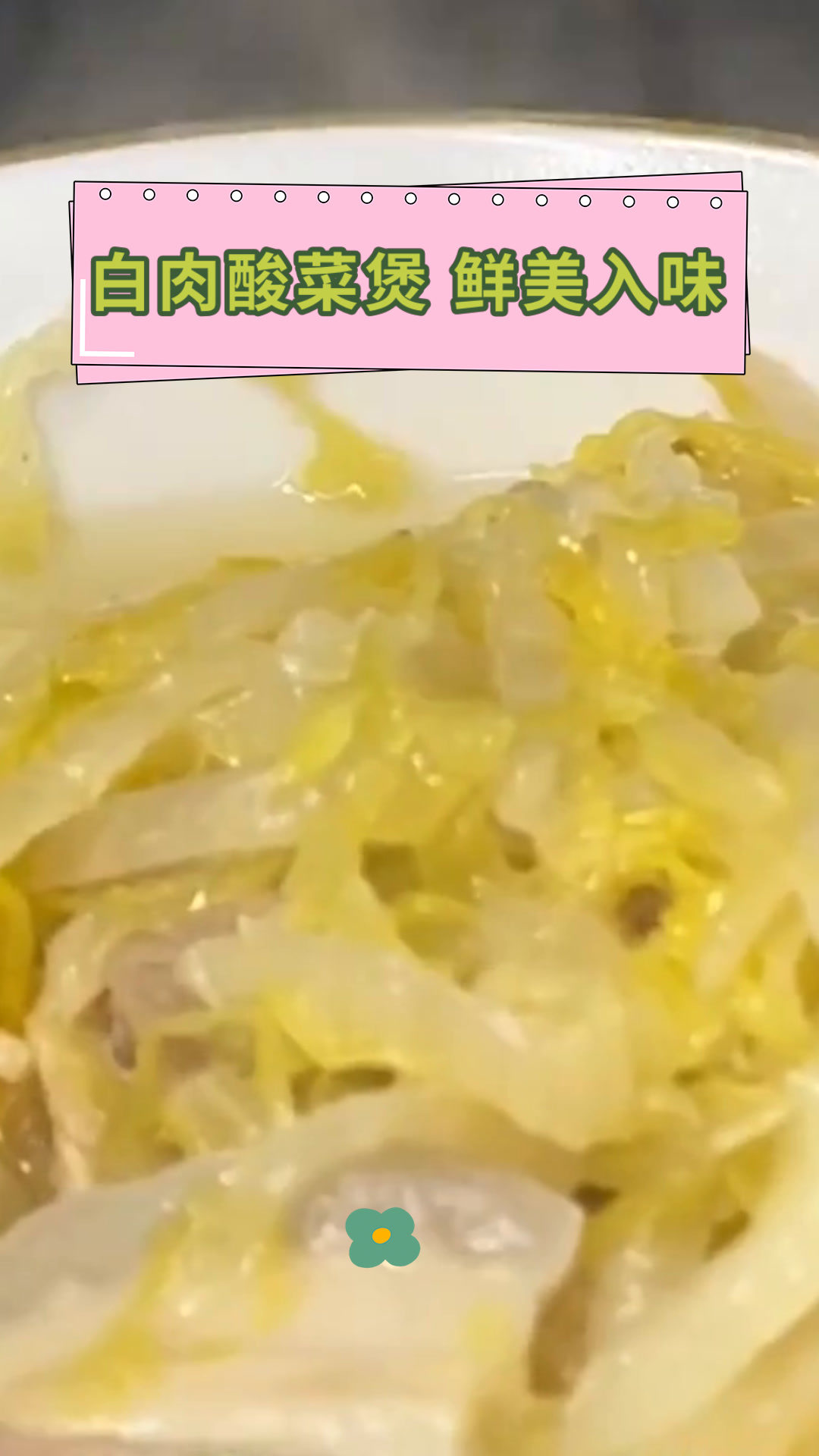 白肉酸菜煲 鲜美入味