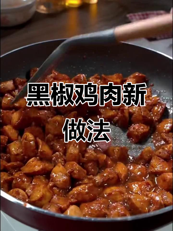 鸡脯肉新吃法,黑椒口蘑搭配,鲜嫩多汁超美味!
