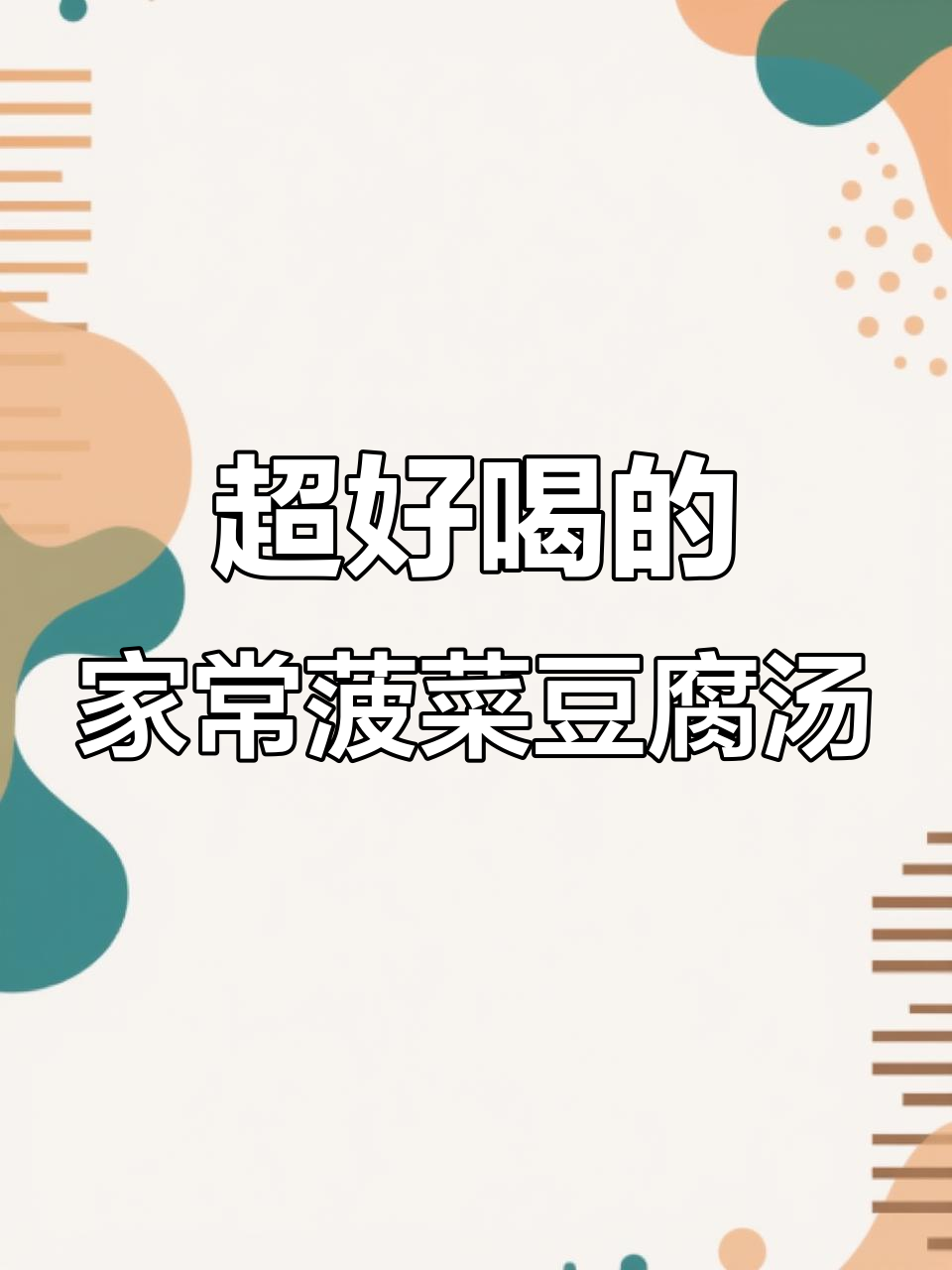 菠菜豆腐汤,家常味十足,鲜香四溢
