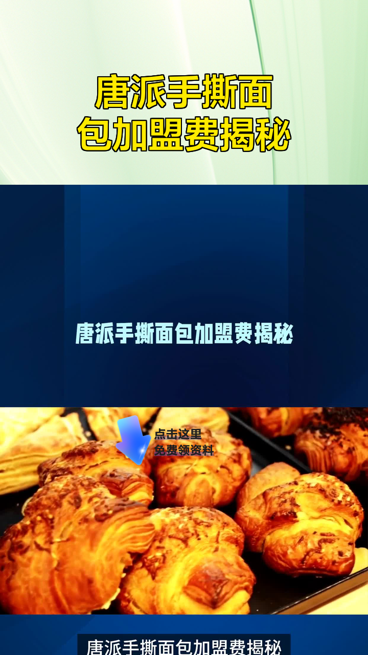 唐派手撕面包加盟费揭秘