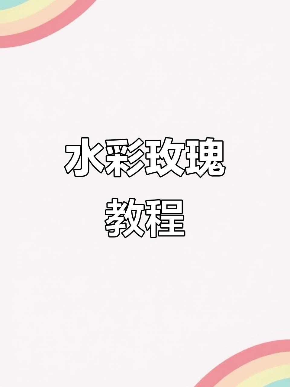 玫瑰花水彩画技巧,轻松掌握花瓣形态