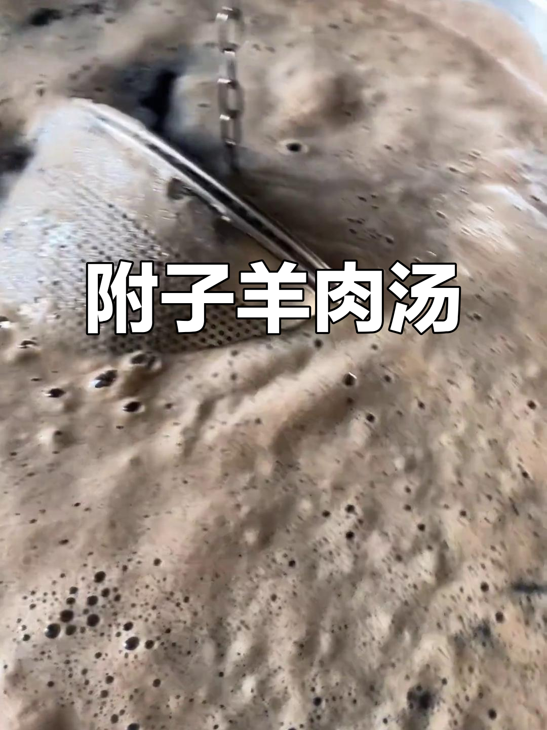 秋冬养生必备:附子当归羊肉汤,暖心又美味