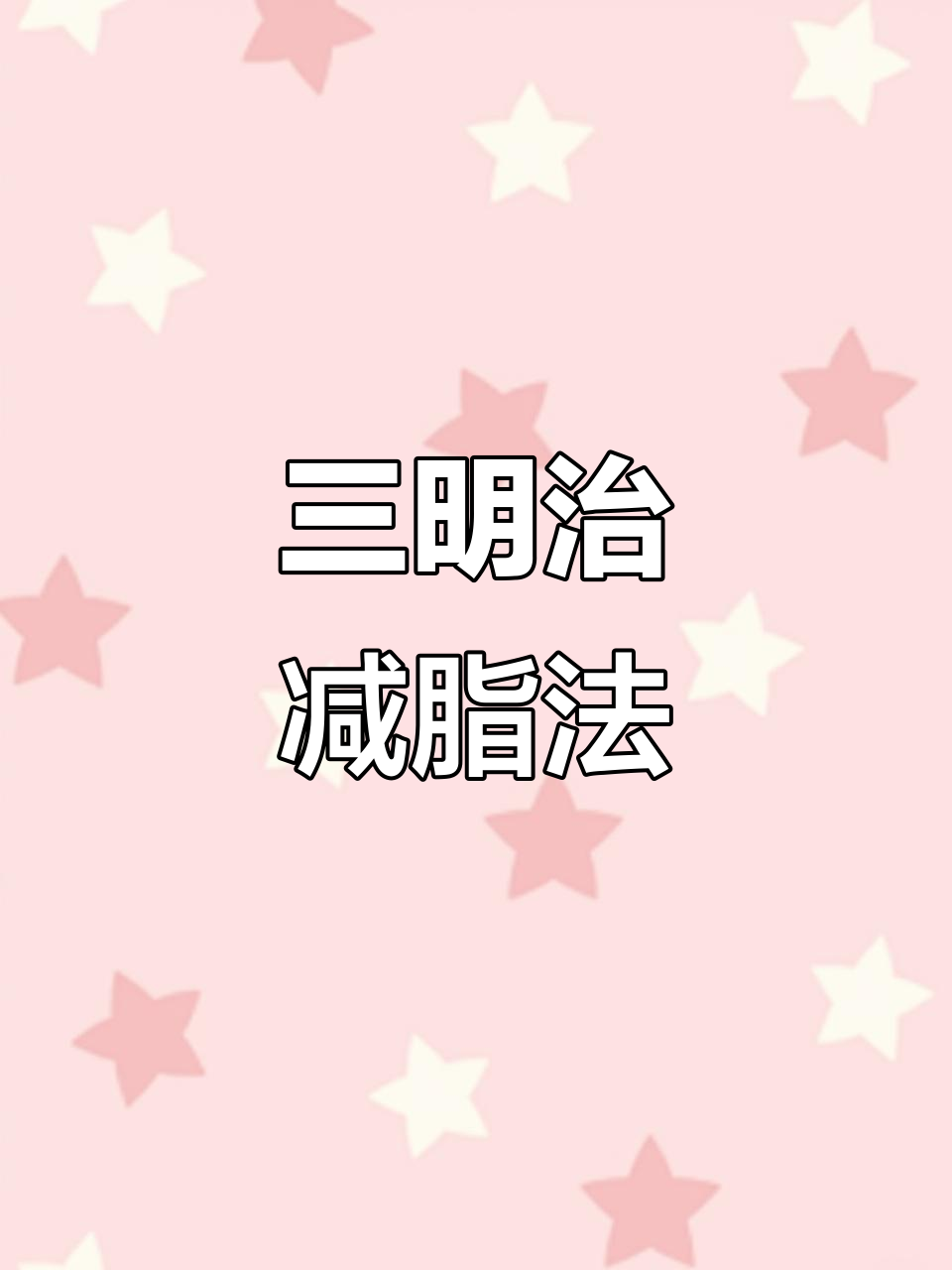 早餐三明治也能减肥,吃瘦不饿!