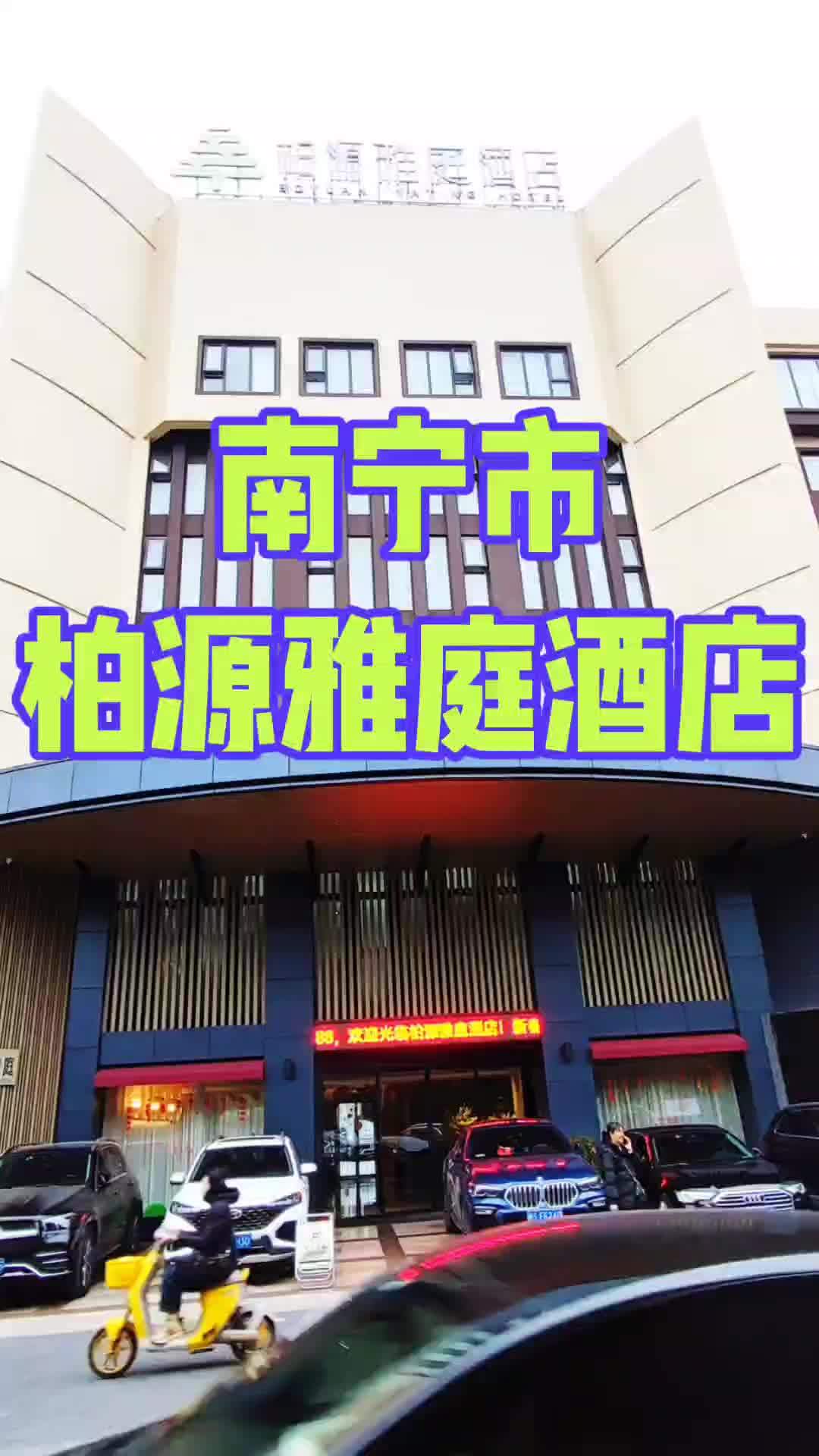 柏源雅庭酒店(青秀山地铁站店)位于青秀区商业圈繁华地段,毗邻广西南宁市5A级景区-青秀山。