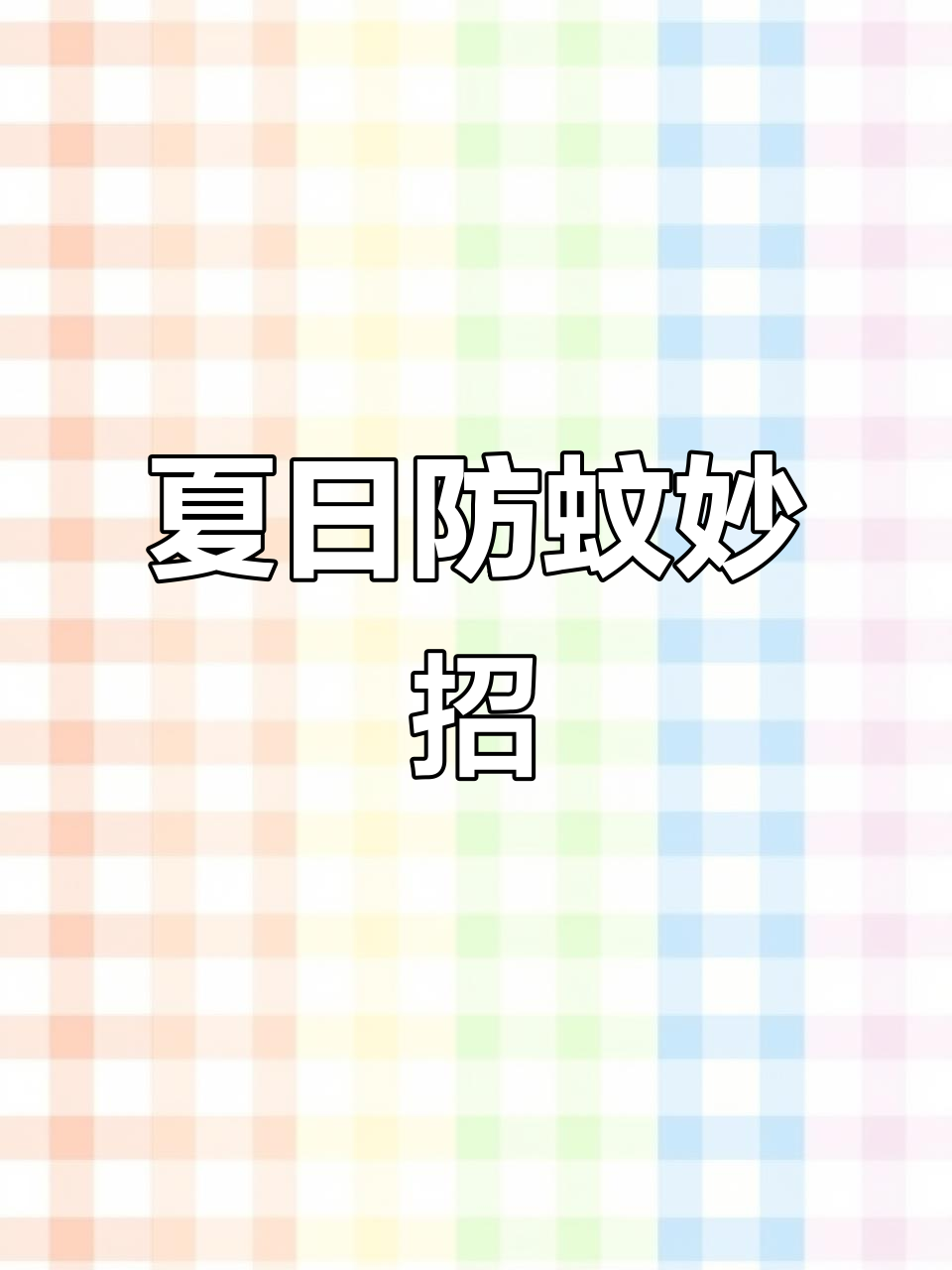 夏季必备驱蚊神器，花露水搭配效果翻倍，卫生间也能清新无虫