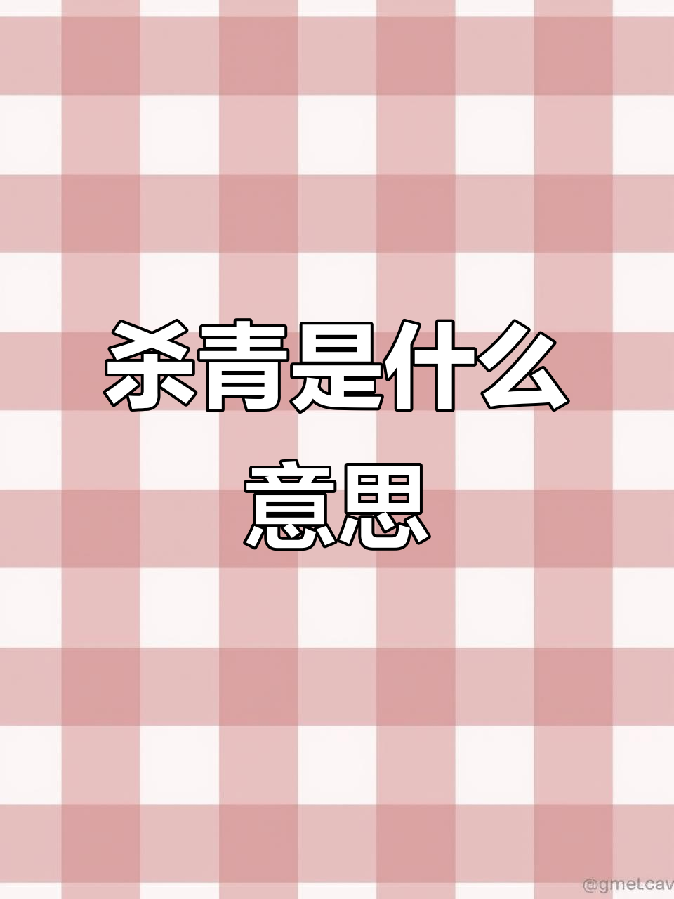 杀青的两种含义,你知道吗?从茶叶到竹简都有!