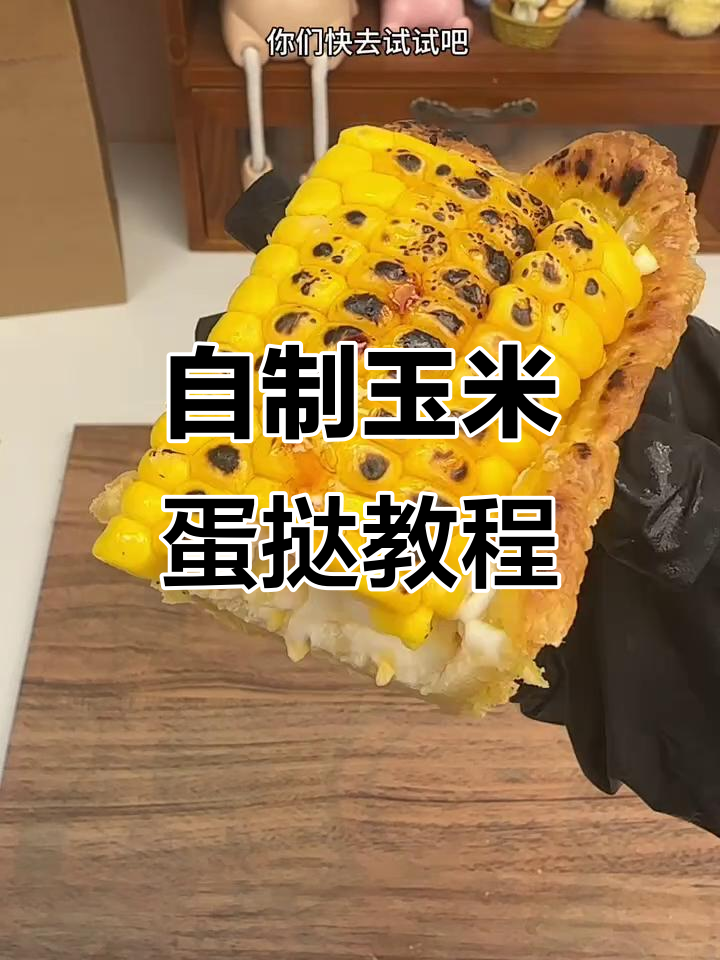 玉米大蛋挞，轻松自制美味小点心
