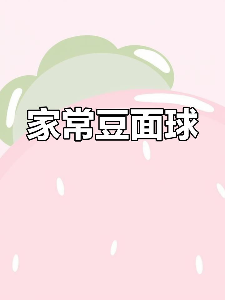 这款豆面球你尝过吗?家常便饭也能这么香!
