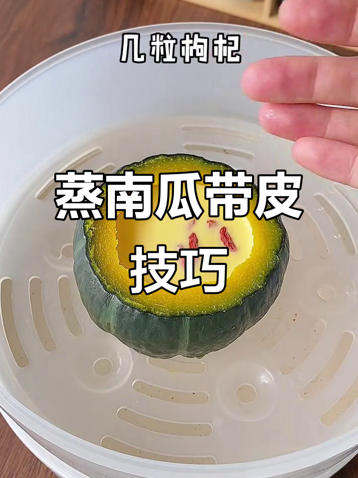 带皮蒸南瓜的技巧与做法,轻松做出美味佳肴