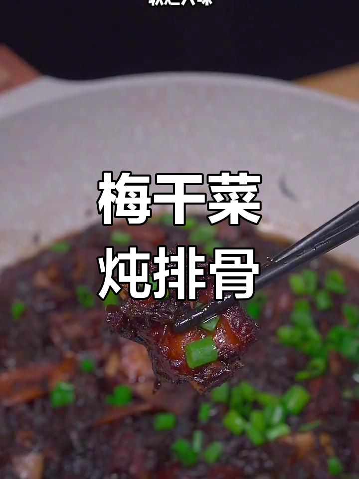 梅干菜烧排骨,家常下饭新做法