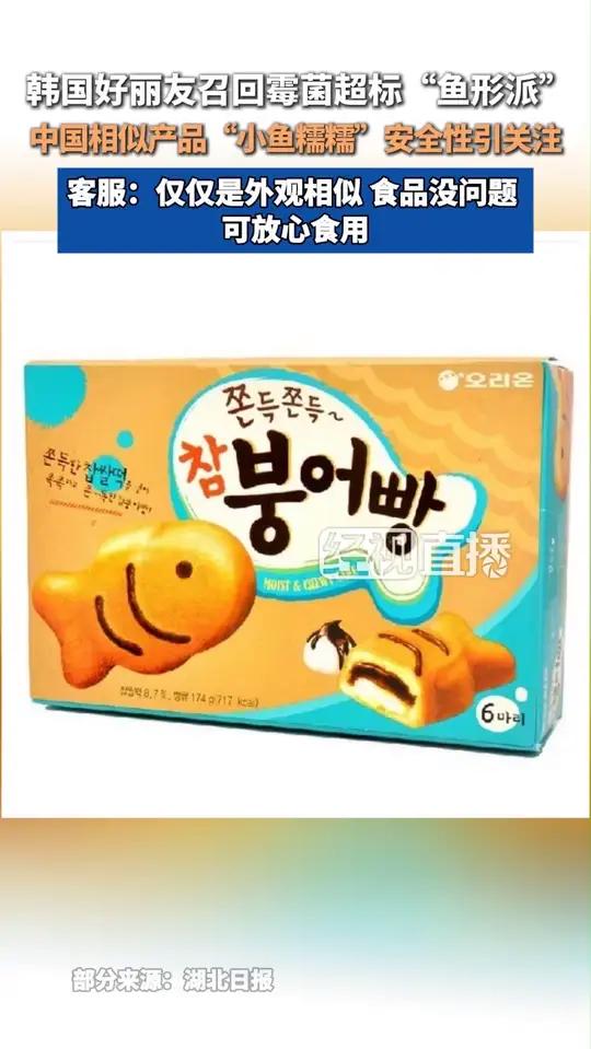 韩国好丽友召回霉菌超标“鱼形派”！中国相似产品“小鱼糯糯”安全性引关注